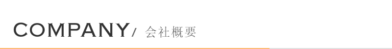 会社概要