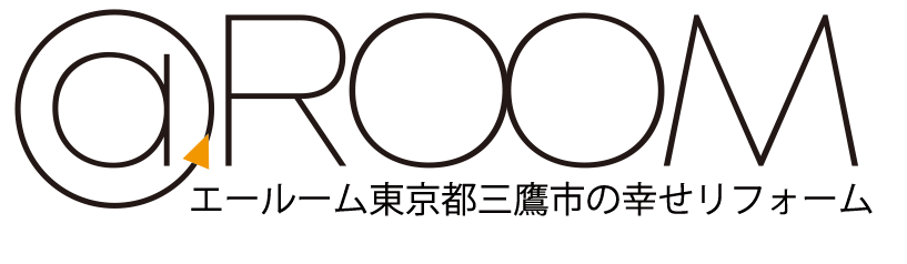 ＠.ROOM エールームは東京三鷹市のリフォーム会社です。